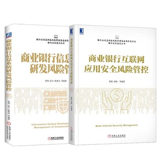 商业银行互联网应用安全风险管控 全2册 商业银行信息系统研发风险管控银行业信息科技风险管理信息化互联网金融科技经管类书籍