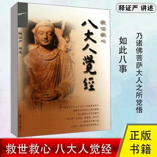 正版 救世救心八大人觉经 释证严静思录语 一秒钟和一辈子父母恩重难报经过关实心实做好人生四十二章经孝为人本孝的真谛佛遗教经