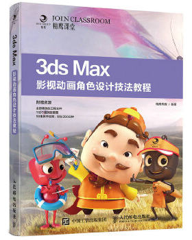 正版 3ds Max影视动画角色设计技法教程 精鹰传媒著 计算机/网络 图形图像多媒体 其他书籍 人民邮电出版社