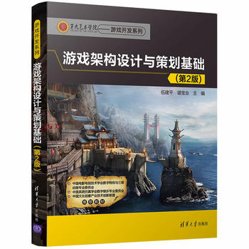 正版游戏架构设计与策划基础（第2版）（第九艺术学院——游戏开发系列）伍建平、谌宝业著计算机/网络程序设计其他书籍清