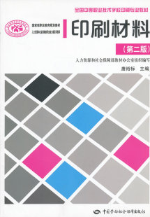 唐裕标 教材 中职教材 正版 中国劳动社会保障出版 第二版 轻工 社书籍 印刷材料