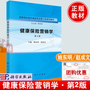 正版书籍 健康保险营销学（第2版）第二版 姚东明赵成文科学出版社9787030757340高等学校医疗保险专业第二轮系列教材