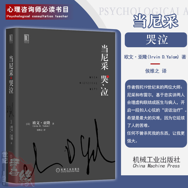 正版书籍 当尼采哭泣 美)欧文d亚隆心理咨询师导论心理学与生活在哭泣