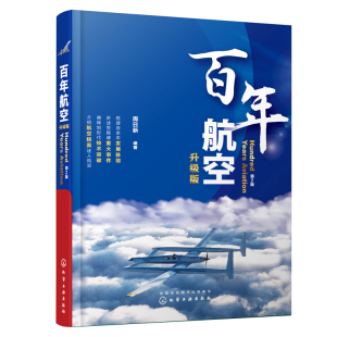 正版书籍 百年航空(升级版) 周日新航空知识科普书世界航空史百年航空发展历史民航运输发展史航空爱好者航空历史中的重大技术突破