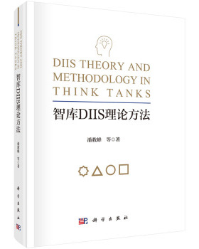 正版书籍  智库DIIS理论方法  潘教峰 等著 科学与自然 自然科学总论 书籍科学出版社