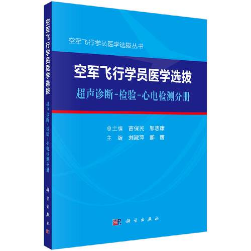 正版书籍 空军飞行学员医学选拨·超声诊断-检验-心电检测分册 刘淑萍郝鹰航空医学选拔相关常见疾病的流行病学特点诊断及鉴别诊断