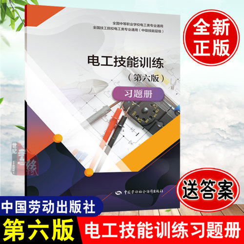 正版书籍 电工技能训练（第六版）习题册 王建中国劳动社会保障出版社9787516751121 11