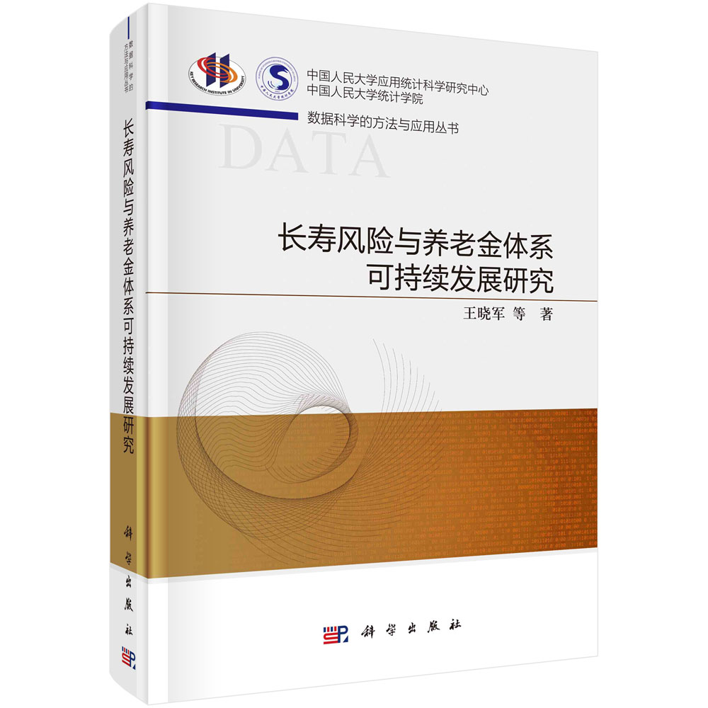 正版书籍长寿风险与养老金体系可持续发展研究王晓军等科学出版社9787030696212 188-封面