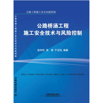 正版公路桥涵工程施工安全技术与风险控制赵井旺周奎于泾泓著工业技术汽车与交通运输公路运输书籍中国铁道出版社