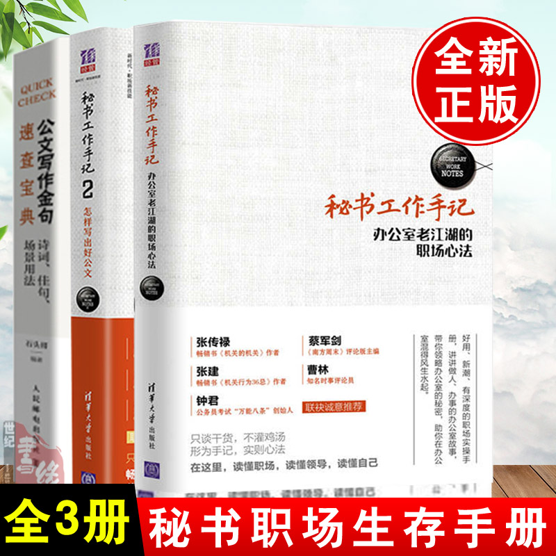 【全3册】秘书工作手记办公室老江湖的职场心法公文写作金句速查宝典诗词佳句场景用法秘书工作手记2怎样写出好公文秘书书籍办公