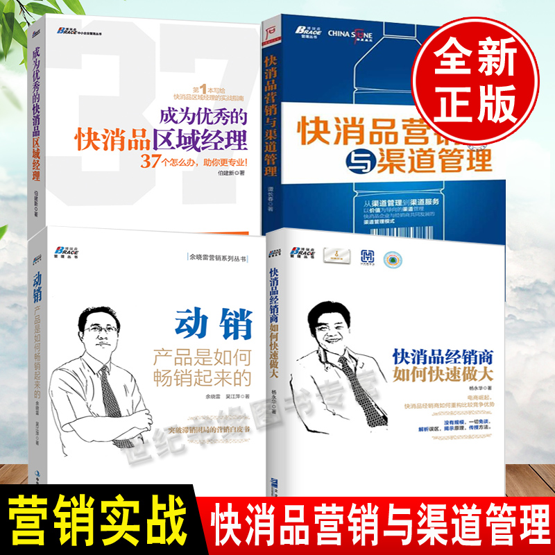 【全4册】快消品经销商如何快速做大+快消品营销与渠道管理+动销+成为优秀的快消品区域经理市场营销销售技巧书渠道开发建立管理