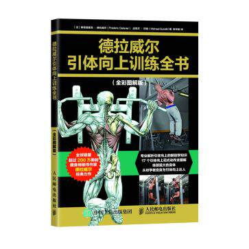 正版 德拉威尔引体向上训练全书（全彩图解版） 【法】弗雷德里克德拉威尔(Frédéric Delavier)、著 体育/运动 其它运动 书籍