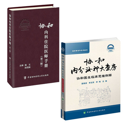 【全2册】协和内科住院医师手册第三版协和内分泌科大查房协和医生临床思维例释内科学医嘱速查手册协和临床用书中国协和医科医院