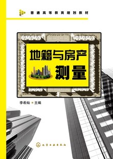 正版 地籍与房产测量(李希灿)  数字地籍测量 3S技术等测绘学科新技术 工程技术教材书籍教程 注意精选保留传统地籍调查技术书籍