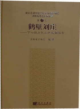 正版  鹤壁刘庄——下七垣文化墓地发掘报告  河南省文物局著   历史 文物考古 遗址/陵墓书籍  科学出版社