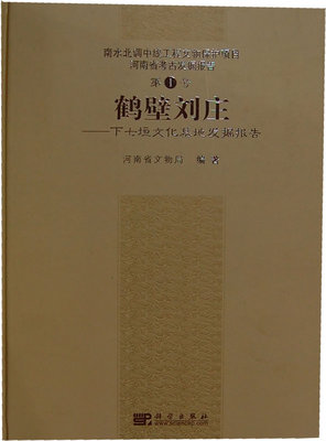 正版  鹤壁刘庄——下七垣文化墓地发掘报告  河南省文物局著   历史 文物考古 遗址/陵墓书籍  科学出版社