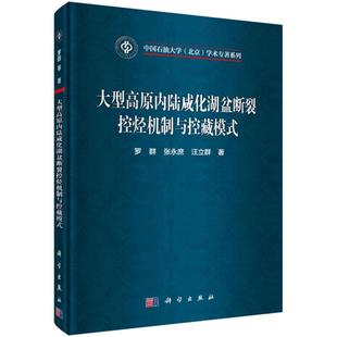 地球科学 社 罗群 科学出版 书籍 地质学 自然科学 汪立群著 张永庶 高原内陆咸化湖盆断裂控烃机制与控藏模式 正版