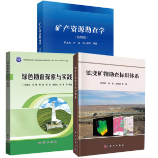 【全3册】矿产资源勘查学（第四版）+绿色勘查探索与实践+蚀变矿物勘查标识体系