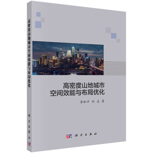 刘志科学出版 正版 李和平 高密度山地城市空间效能与布局优化 社9787030669810 书籍