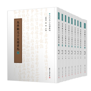 全九册 正版 书籍 朱学勤父子友朋书札 社9787309165869 伍珺涵复旦大学出版