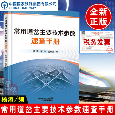 正版现货 常用道岔主要技术参数速查手册 杨涛 谢伟 姚燕芸 中国铁道出版社道岔转换设备维修与故障处理书籍9787113262556