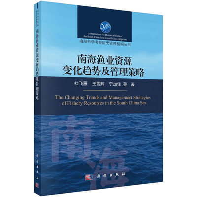 正版书籍 南海渔业资源变化趋势及管理策略 杜飞雁等科学出版社9787030736444