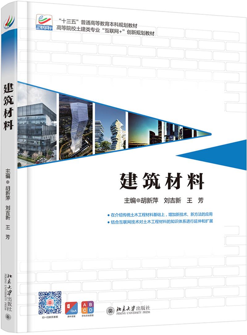 正版书籍 建筑材料 胡新萍 刘吉新 王芳北京大学出版社9787301300053 书籍/杂志/报纸 大学教材 原图主图