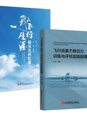 全2册】飞行员基于胜任力训练与评估实践指南黄辉+我的飞行生涯杨元元回忆录机长CBTA民航机组人员循证训练EBT教学员书籍岗位培训