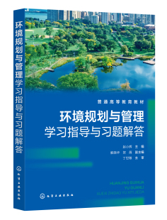 社9787122442888正版 环境规划与管理学习指导与习题解答 书籍 贺薇 主编 副主编化学工业出版 解晓华 赵小辉