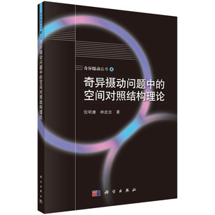 奇异摄动问题中的空间对照结构理论倪明康 林武忠科学出版社9787030390776正版书籍
