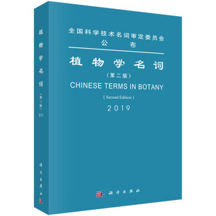 正版书籍植物学名词（第二版）第二届植物学名词审定委员会科学与自然 生物科学科学出版社
