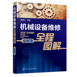 正版书籍 机械设备维修全程图解 第2版 钟翔山传统实用设备维修技术现代维修新技术新工艺新材料的融合机械设备维修方法机械仪器