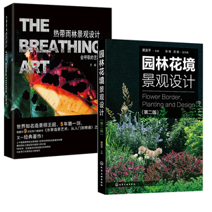 【全2册】园林花境景观设计第二版热带雨林景观设计会呼吸艺术植物选择花境设计原则园林景观创意设计技花园设计师园林绿化工作者