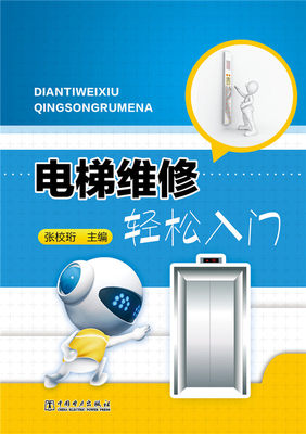电梯维修轻松入门 电梯维修书籍 张校珩 电梯诊断维修 电梯安装与维修实用技术 电梯自动扶梯安装维修技术电梯常见故障检测书籍