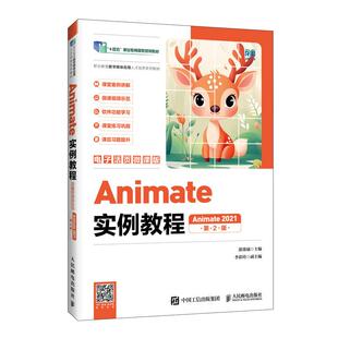 Animate实例教程(电子活页微课版)(Animate 2021)(第2版) 湛邵斌人民邮电出版社9787115684547正版书籍