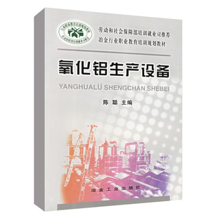冶金行业职业教育培训规划教材：氧化铝生产设备 陈聪湿法设备环保设备安装 作维护与管理和常见故障处理冶金工业出版社正版书籍