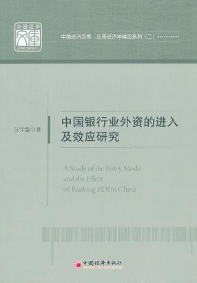 正版书籍中国银行业外资的进入及效应研究张宇馨管理 金融 投资 货币银行学中国经济出版社