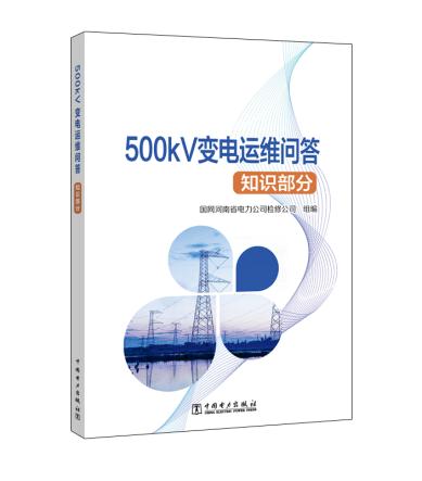 正版 500kV变电运维问答（知识部分）国网河南省电力公司检修公司著工业技术电工技术电工基础理论书籍中国电力出版社