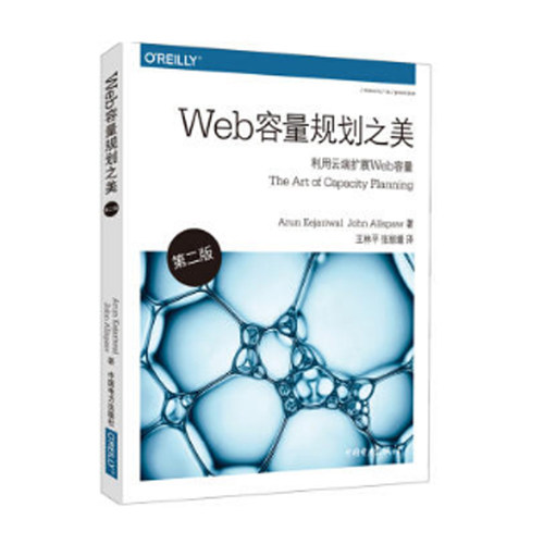 正版书籍 Web容量规划之美 第二版 Arun Kejariwal容量规划方法网站运维书提升和降低应用程序的容量利用云端扩展web容量规划指南