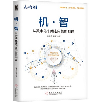 正版书籍机智：从数字化车间走向智能制造朱铎先,赵敏管理生产与运作管理机械工业出版社