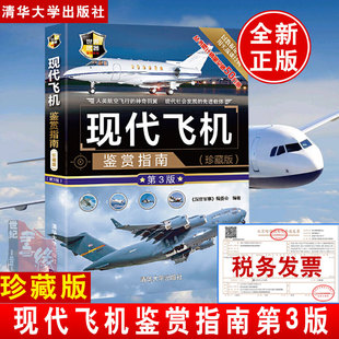 第3版 正版 珍藏版 现代飞机鉴赏指南 航空飞机军用直升机作战飞机战斗机基础知识大全军事科普读物中小学生军事爱好者阅读 书籍