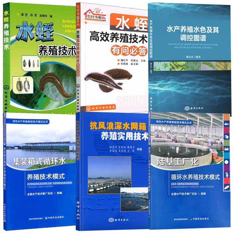 【全6册】陆基工厂化循环水养殖技术模式水产养殖水色及其调控图谱抗风浪深水网箱养殖实用技术水蛭高效养殖技术有问 答渔业书籍