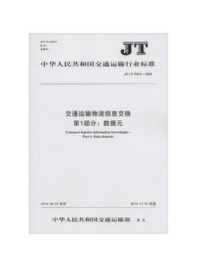 正版书籍 交通运输物流信息交换   部分：数据元（JT/T 919.1—2014） 交通运输部科学研究院人民交通出版社151141996