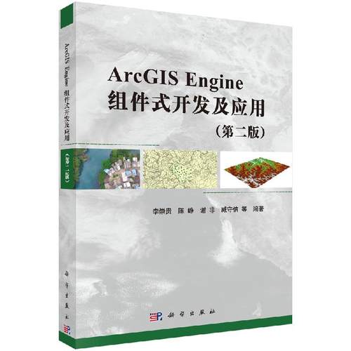 正版书籍 ArcGIS Engine组件式开发及应用（第二版）李崇贵编GIS软件项目开发实践空间数据管理分析基于ArcGISServer的WebGIS开发