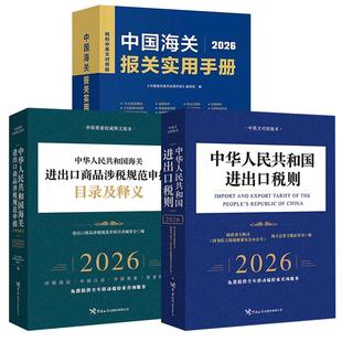 【全3册】2026版中国海关报关实用手册+中华人民共和国海关进出口商品涉税规范申报目录及释义2026+进出口税则(2026)