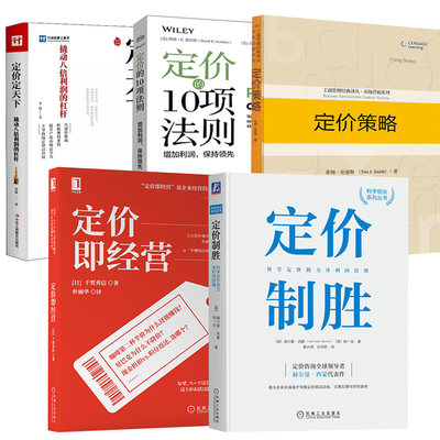 【全5册】定价策略+定价即经营+定价定天下+定价制胜：科学定价助力净利润倍增+定价的10项法则：增加利润，保持