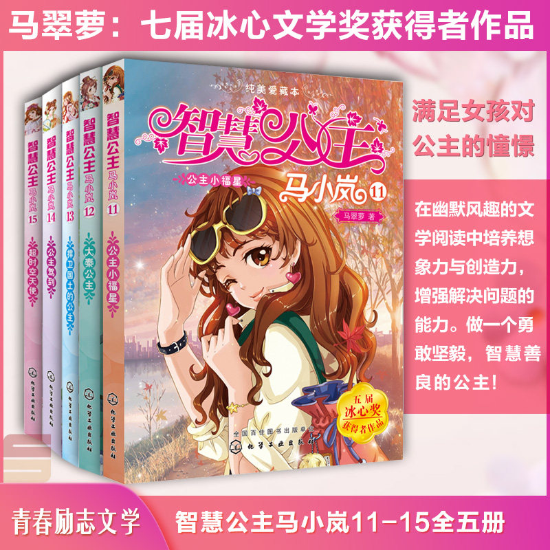 【全5册】智慧公主马小岚11-15 马翠萝冰心儿童文学奖籍纯美爱藏本经典公主故事校园儿童小学生课外读物女孩青春励志6-14岁