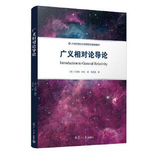 正版书籍 广义相对论导论 复旦大学出版社9787309151503 59 卡西莫·斑比