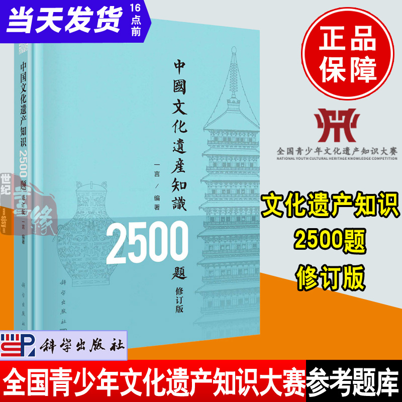 正版现货中国文化遗产知识2500题修订版一言著青少年文化遗产知识大赛参考题库考试题科普读物书籍科学出版社