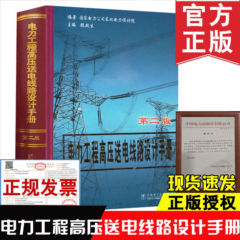 正版书籍 电力工程高压送电线路设计手册第二版 张殿生 东北电力设计院 钢铁企业电力设计手册 电力工程电气设计手册 供配电设计书 书籍/杂志/报纸 建筑/水利（新） 原图主图